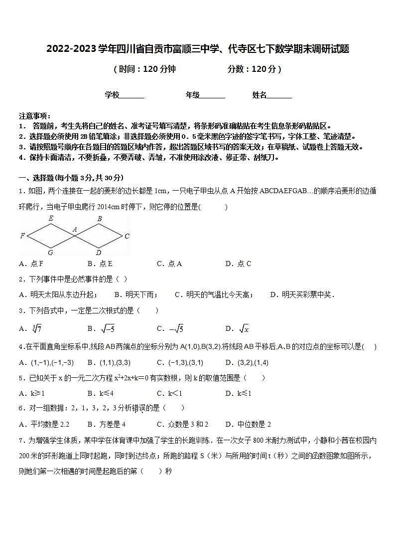 2022-2023学年四川省自贡市富顺三中学、代寺区七下数学期末调研试题含答案第1页