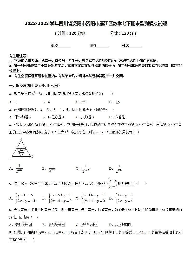2022-2023学年四川省资阳市资阳市雁江区数学七下期末监测模拟试题含答案01