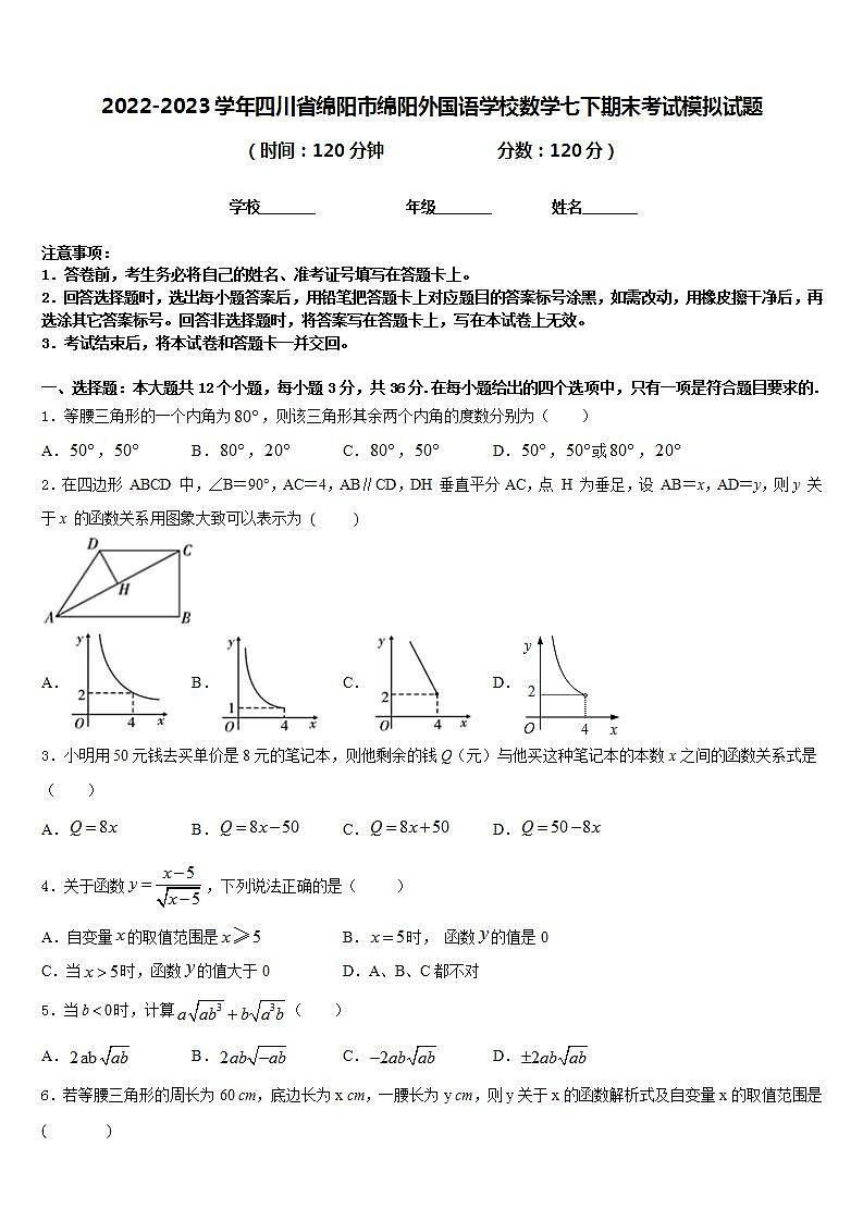 2022-2023学年四川省绵阳市绵阳外国语学校数学七下期末考试模拟试题含答案第1页