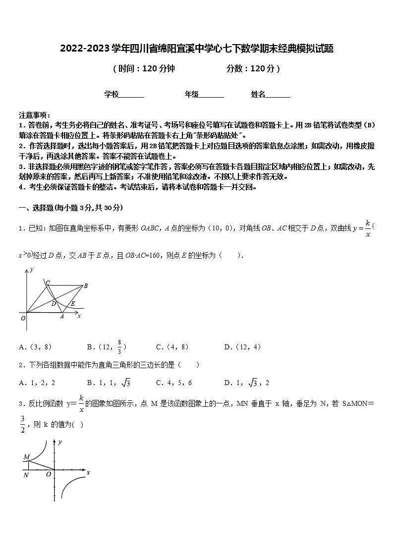 2022-2023学年四川省绵阳宜溪中学心七下数学期末经典模拟试题含答案第1页