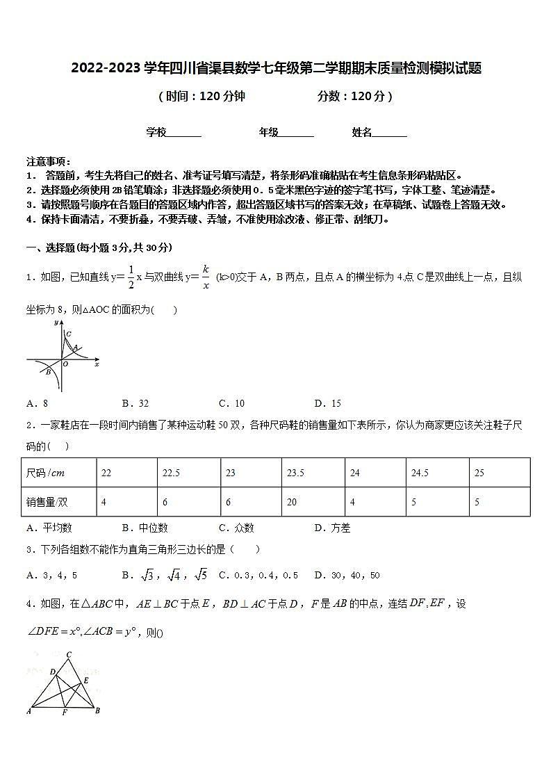 2022-2023学年四川省渠县数学七年级第二学期期末质量检测模拟试题含答案第1页