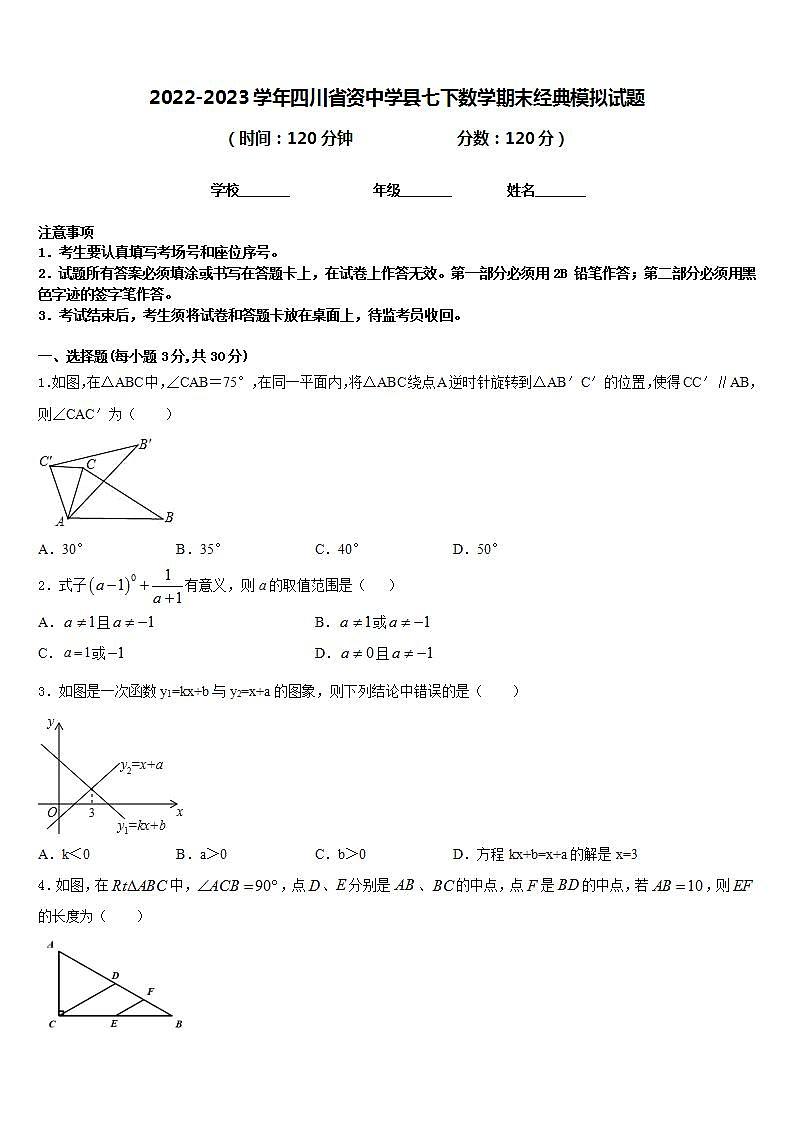 2022-2023学年四川省资中学县七下数学期末经典模拟试题含答案01