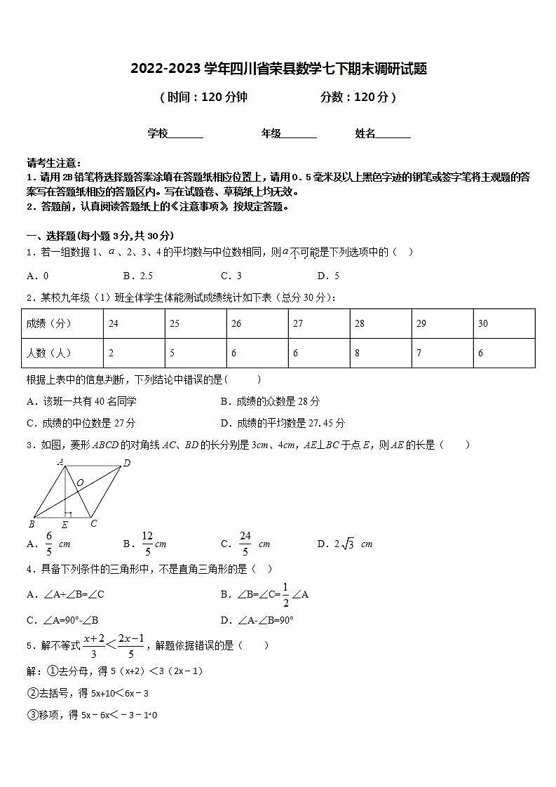 2022-2023学年四川省荣县数学七下期末调研试题含答案第1页