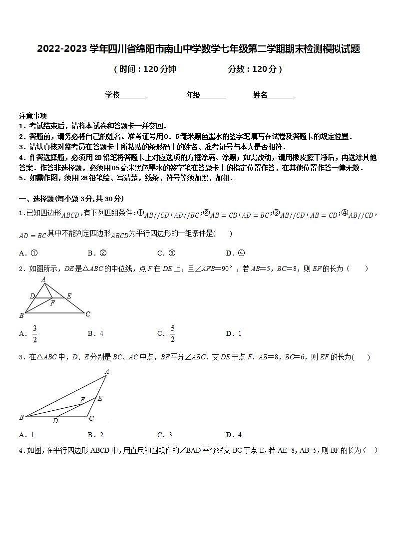 2022-2023学年四川省绵阳市南山中学数学七年级第二学期期末检测模拟试题含答案01