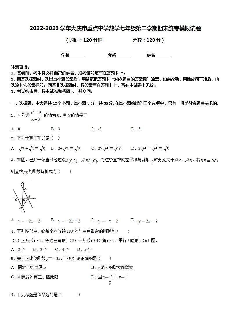 2022-2023学年大庆市重点中学数学七年级第二学期期末统考模拟试题含答案第1页