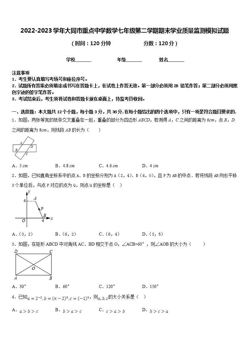 2022-2023学年大同市重点中学数学七年级第二学期期末学业质量监测模拟试题含答案01