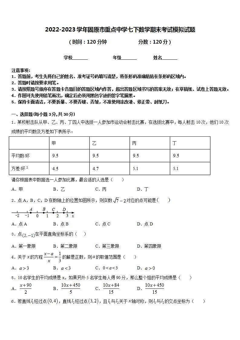2022-2023学年固原市重点中学七下数学期末考试模拟试题含答案第1页
