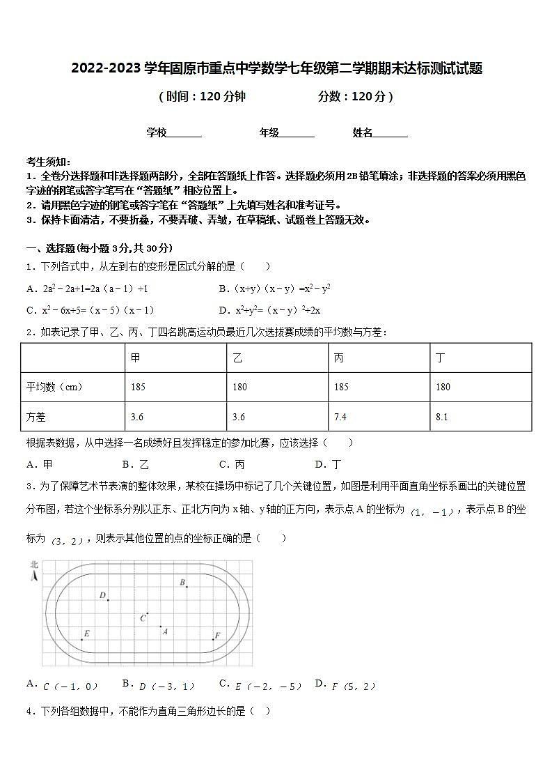 2022-2023学年固原市重点中学数学七年级第二学期期末达标测试试题含答案第1页