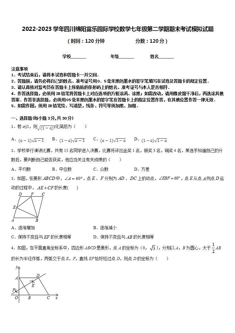 2022-2023学年四川绵阳富乐园际学校数学七年级第二学期期末考试模拟试题含答案第1页