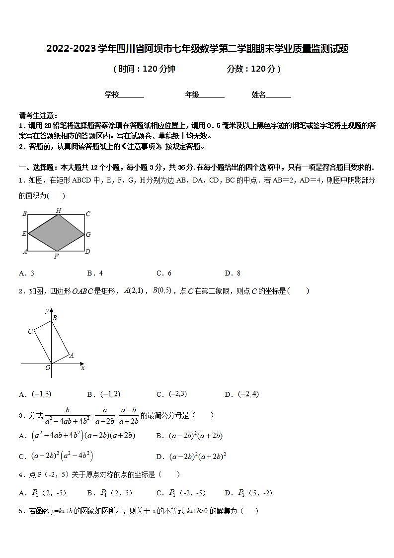 2022-2023学年四川省阿坝市七年级数学第二学期期末学业质量监测试题含答案第1页
