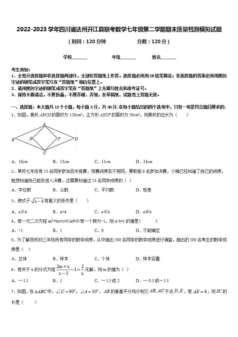 2022-2023学年四川省达州开江县联考数学七年级第二学期期末质量检测模拟试题含答案第1页