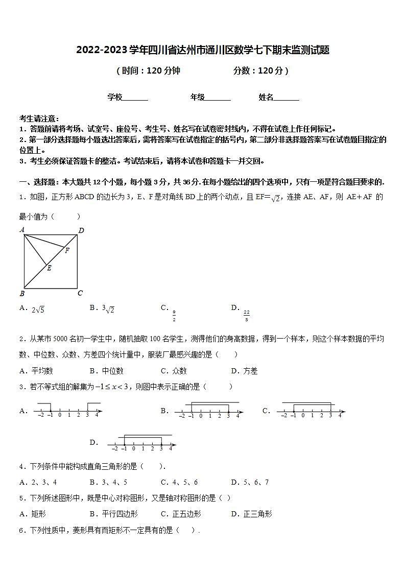 2022-2023学年四川省达州市通川区数学七下期末监测试题含答案第1页
