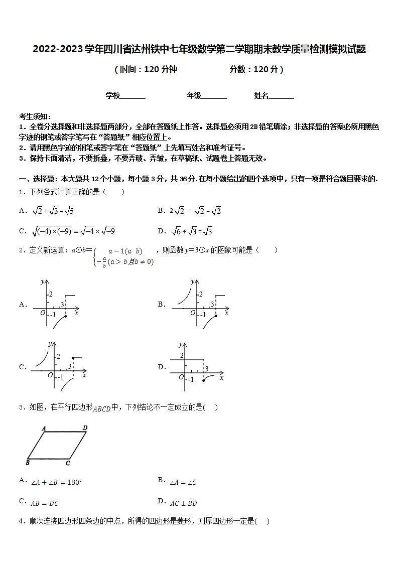 2022-2023学年四川省达州铁中七年级数学第二学期期末教学质量检测模拟试题含答案第1页