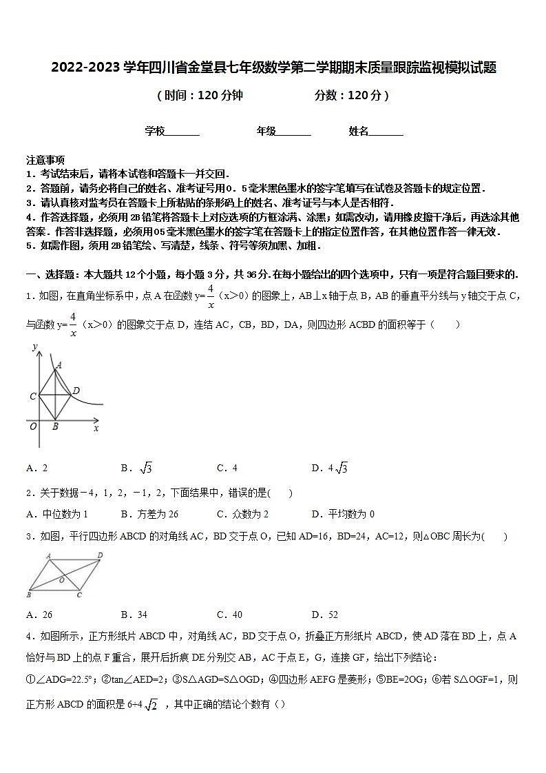 2022-2023学年四川省金堂县七年级数学第二学期期末质量跟踪监视模拟试题含答案第1页