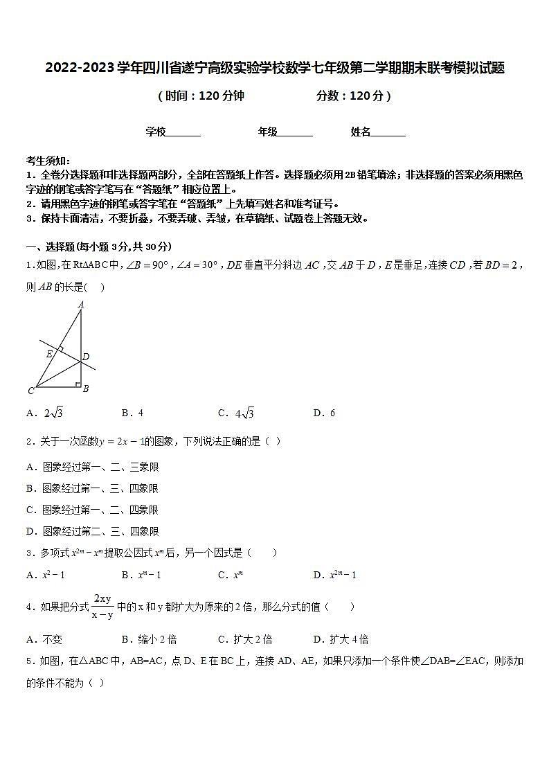 2022-2023学年四川省遂宁高级实验学校数学七年级第二学期期末联考模拟试题含答案01