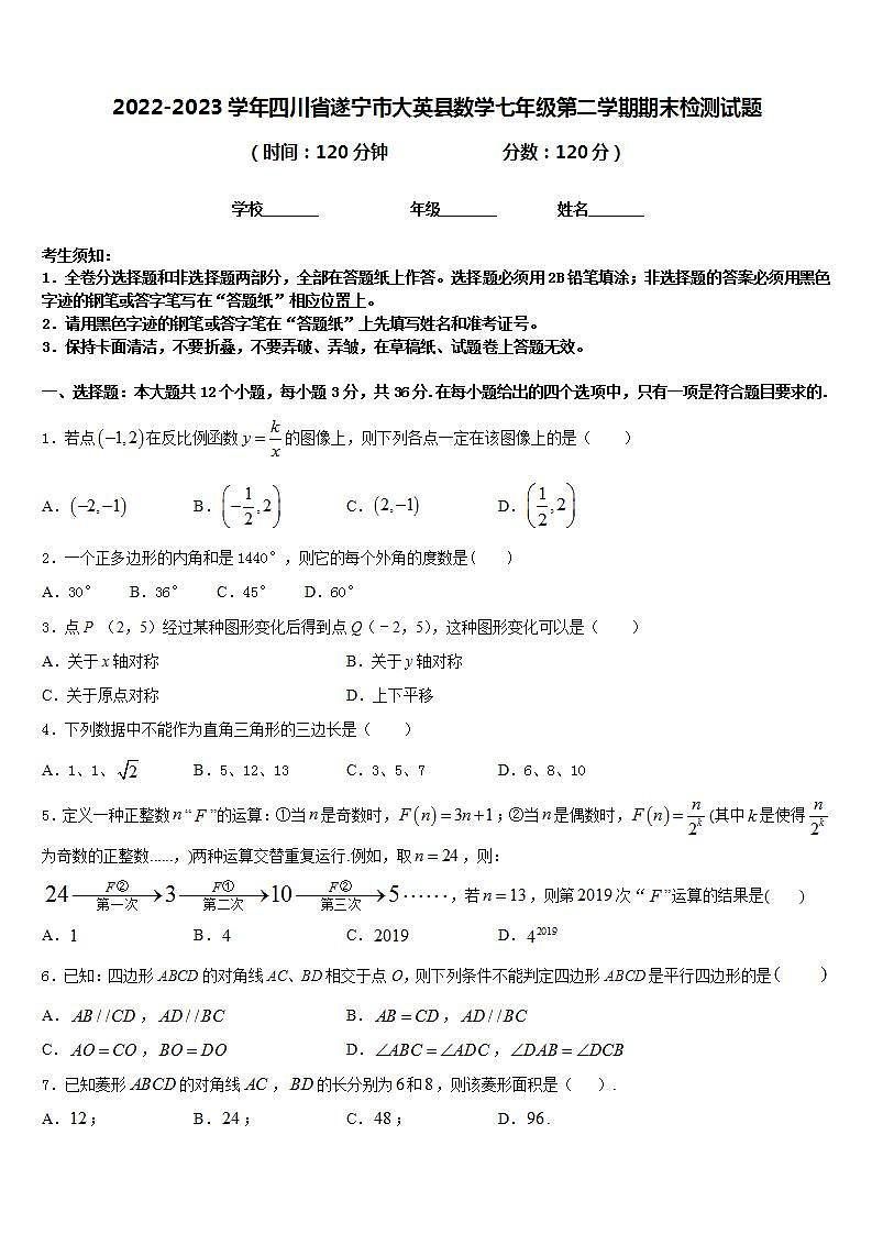 2022-2023学年四川省遂宁市大英县数学七年级第二学期期末检测试题含答案第1页