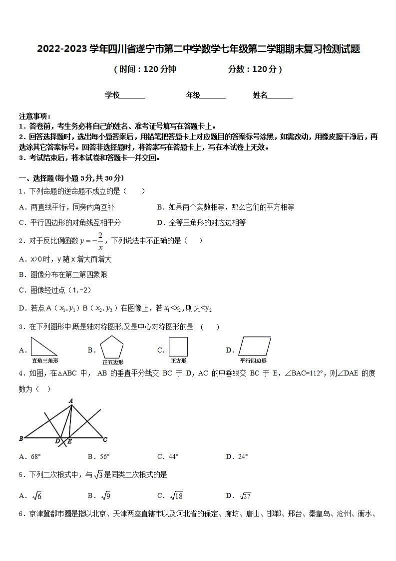 2022-2023学年四川省遂宁市第二中学数学七年级第二学期期末复习检测试题含答案第1页
