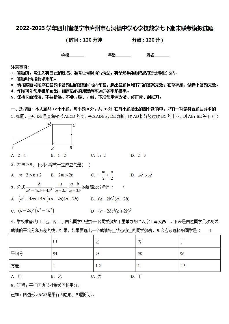 2022-2023学年四川省遂宁市泸州市石洞镇中学心学校数学七下期末联考模拟试题含答案第1页