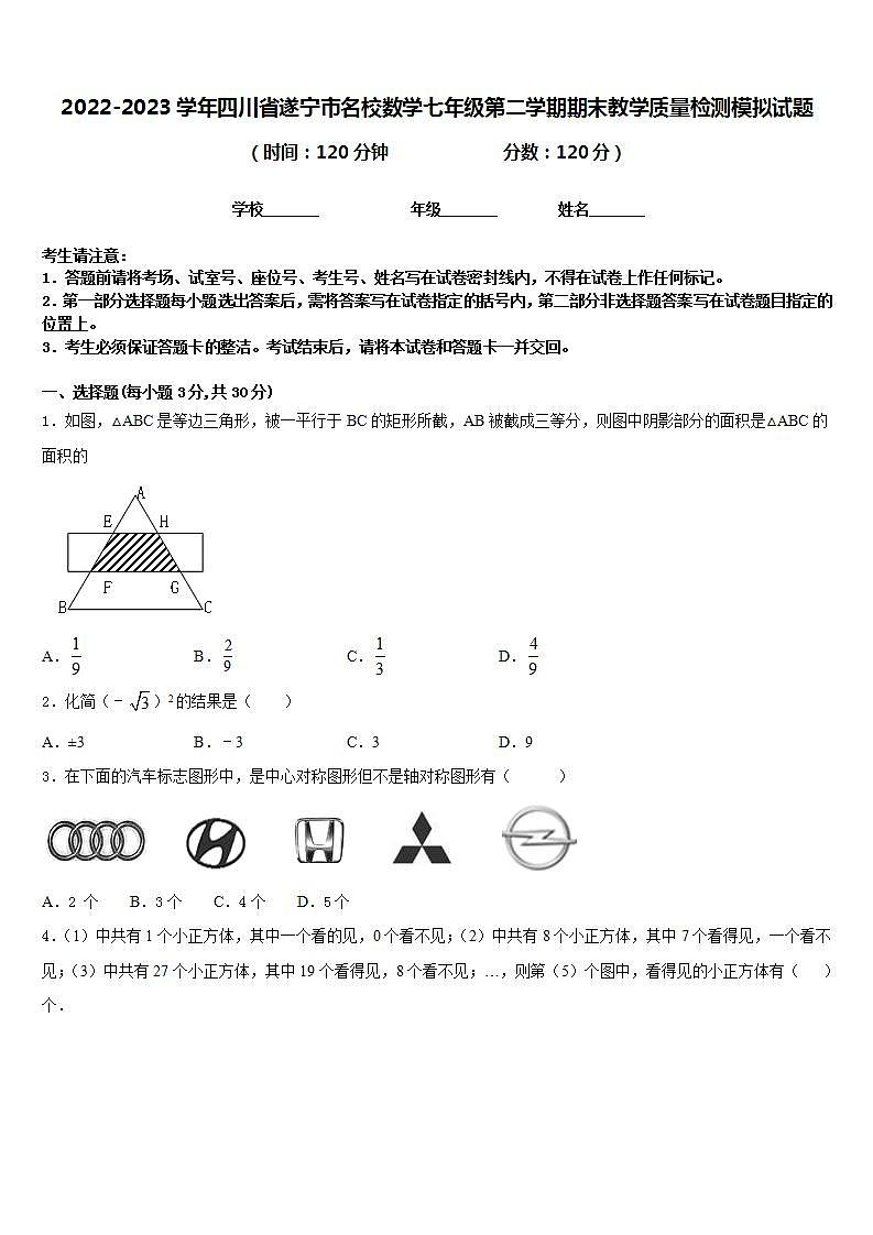 2022-2023学年四川省遂宁市名校数学七年级第二学期期末教学质量检测模拟试题含答案第1页