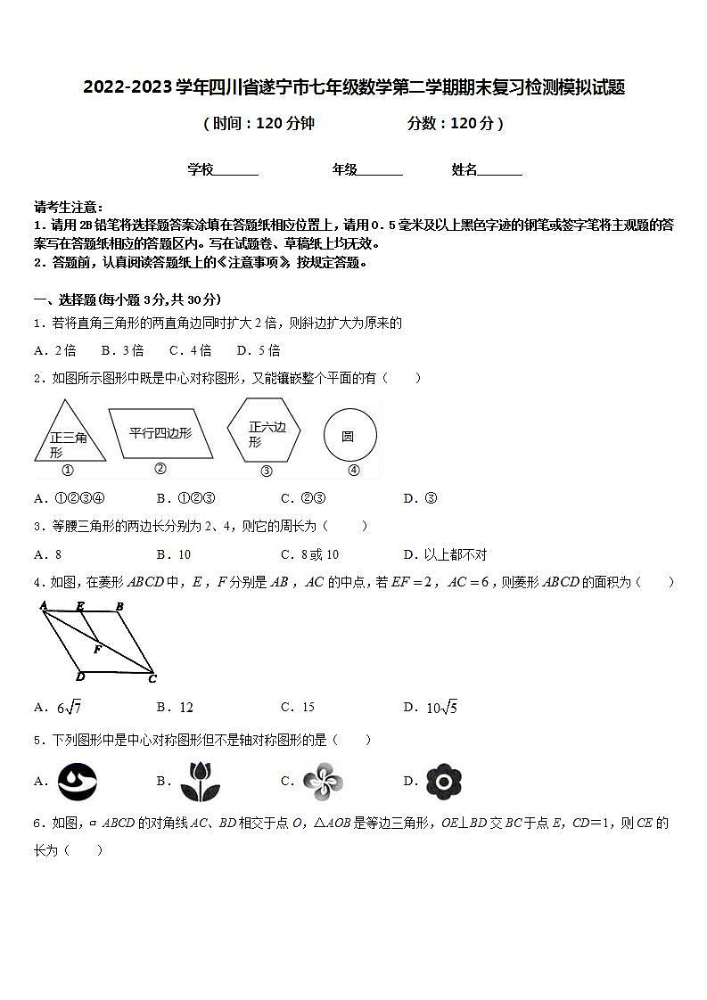 2022-2023学年四川省遂宁市七年级数学第二学期期末复习检测模拟试题含答案第1页