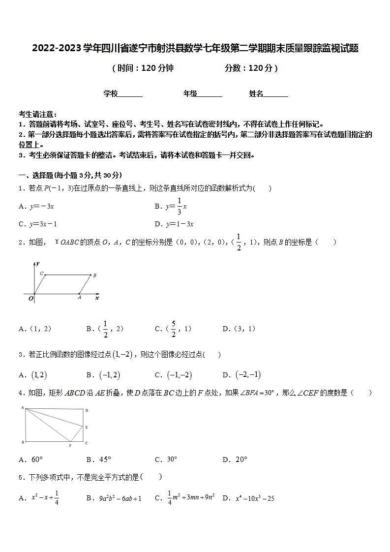 2022-2023学年四川省遂宁市射洪县数学七年级第二学期期末质量跟踪监视试题含答案第1页