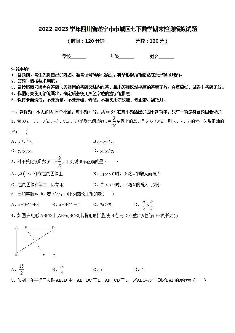 2022-2023学年四川省遂宁市市城区七下数学期末检测模拟试题含答案第1页