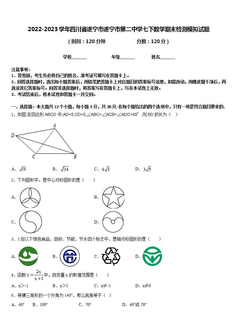 2022-2023学年四川省遂宁市遂宁市第二中学七下数学期末检测模拟试题含答案第1页