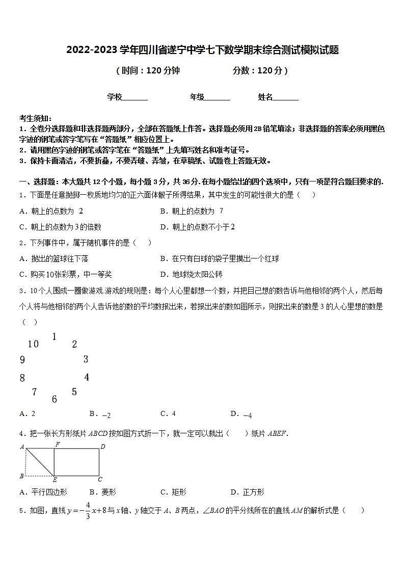 2022-2023学年四川省遂宁中学七下数学期末综合测试模拟试题含答案第1页