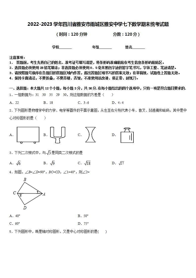 2022-2023学年四川省雅安市雨城区雅安中学七下数学期末统考试题含答案第1页