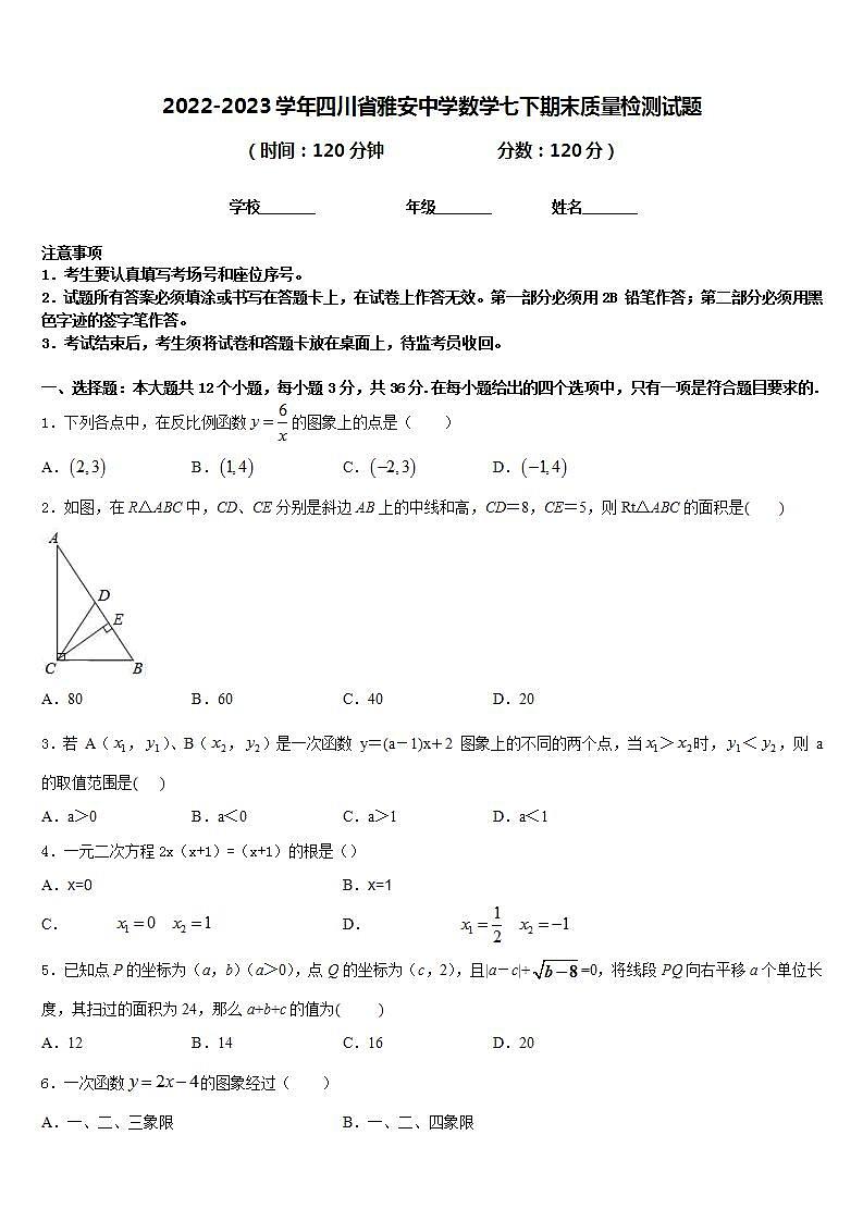 2022-2023学年四川省雅安中学数学七下期末质量检测试题含答案第1页