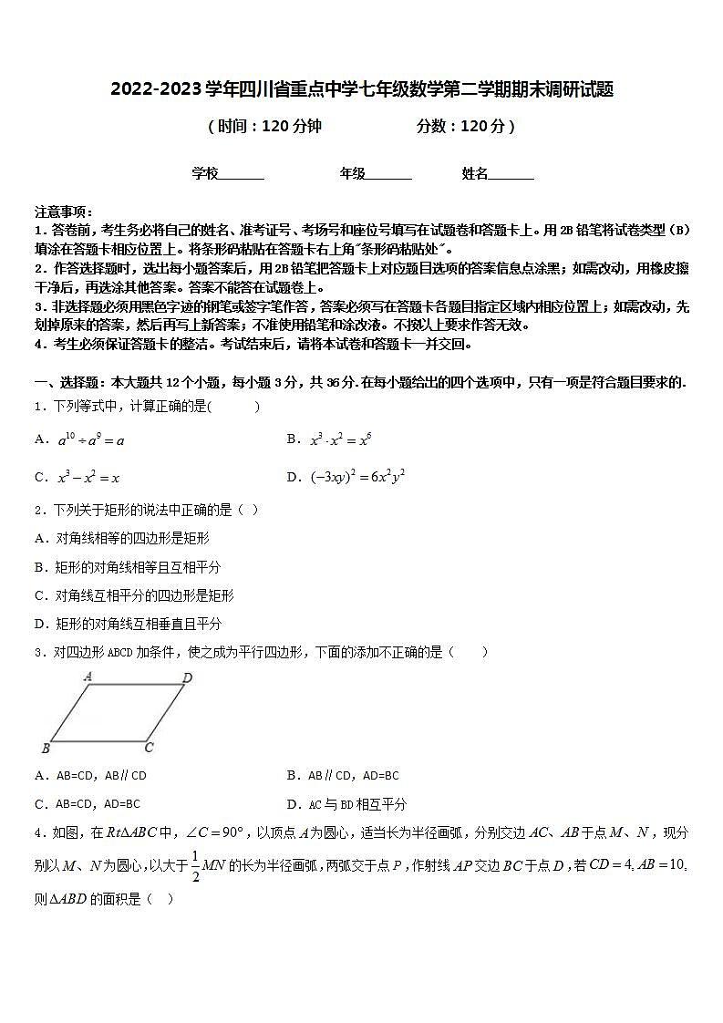 2022-2023学年四川省重点中学七年级数学第二学期期末调研试题含答案第1页