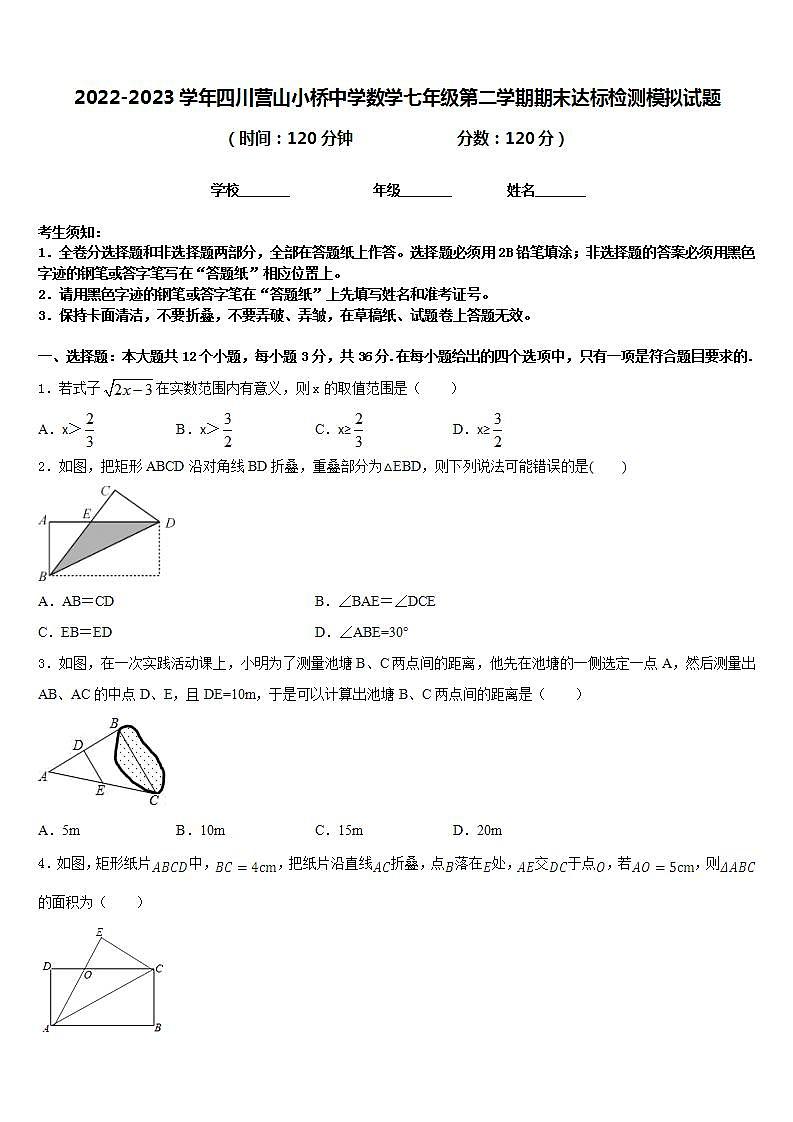 2022-2023学年四川营山小桥中学数学七年级第二学期期末达标检测模拟试题含答案第1页