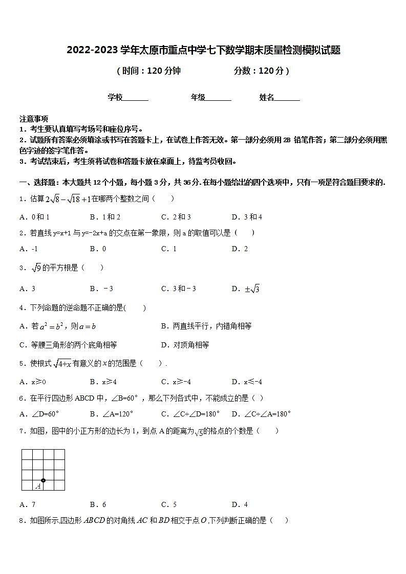 2022-2023学年太原市重点中学七下数学期末质量检测模拟试题含答案01