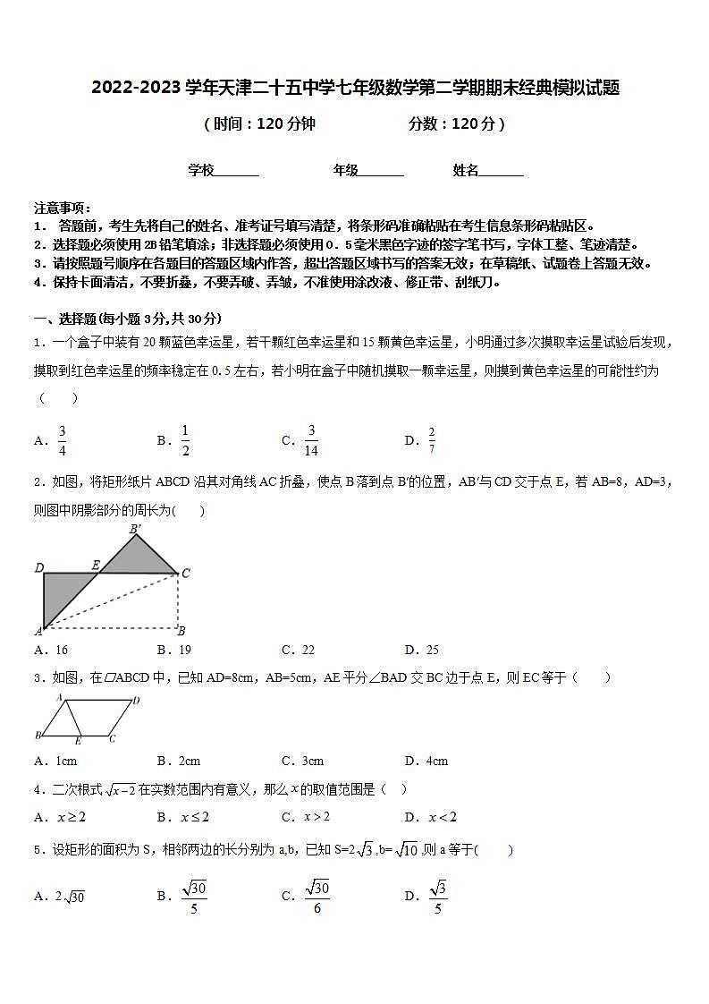 2022-2023学年天津二十五中学七年级数学第二学期期末经典模拟试题含答案01