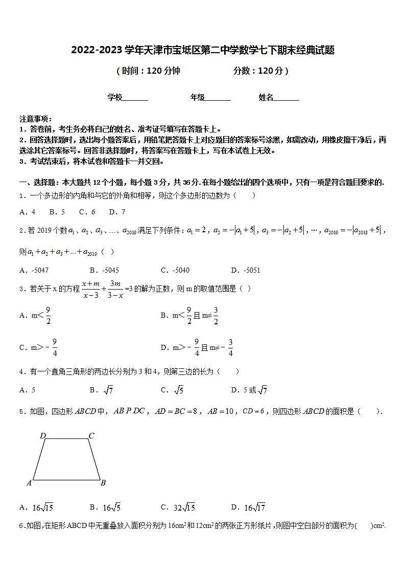 2022-2023学年天津市宝坻区第二中学数学七下期末经典试题含答案第1页