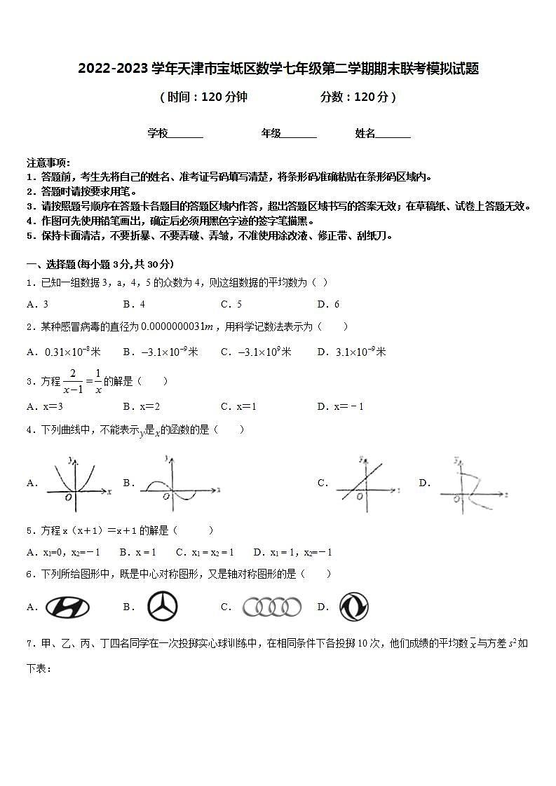 2022-2023学年天津市宝坻区数学七年级第二学期期末联考模拟试题含答案第1页