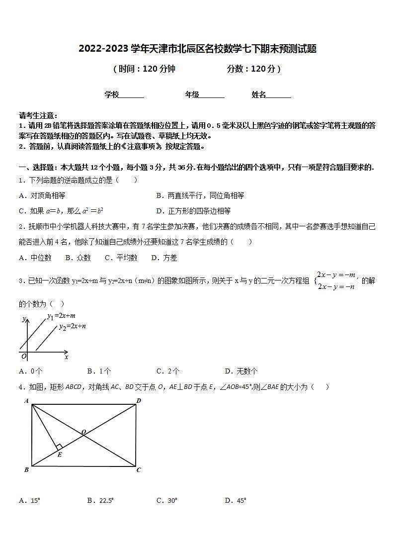 2022-2023学年天津市北辰区名校数学七下期末预测试题含答案第1页