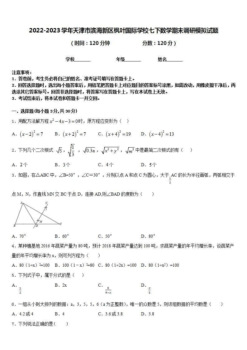 2022-2023学年天津市滨海新区枫叶国际学校七下数学期末调研模拟试题含答案01