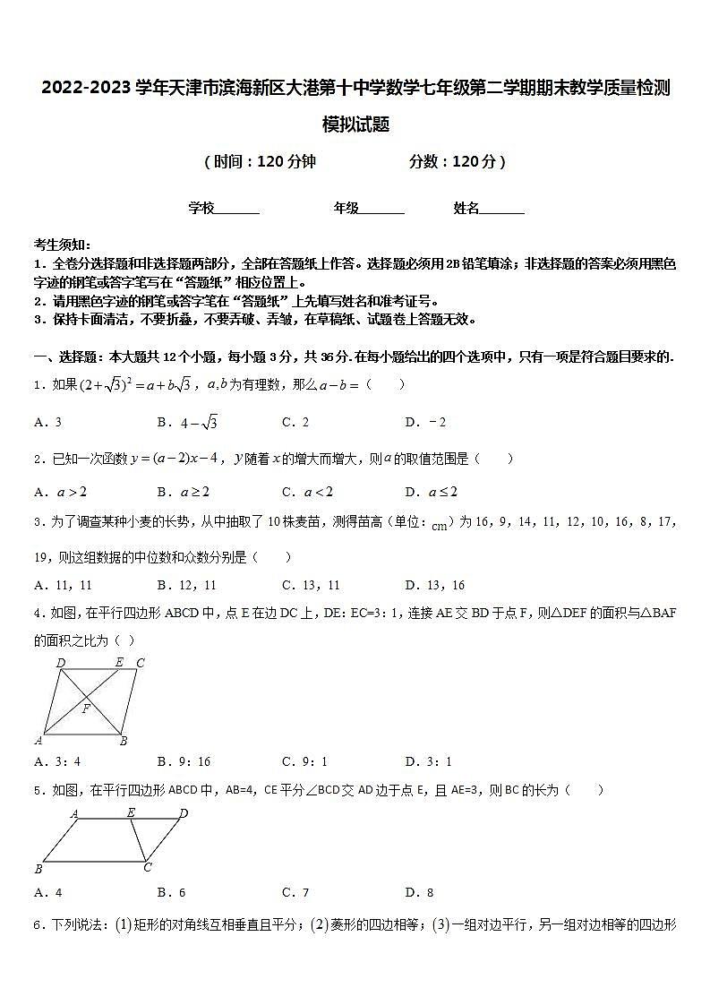 2022-2023学年天津市滨海新区大港第十中学数学七年级第二学期期末教学质量检测模拟试题含答案第1页