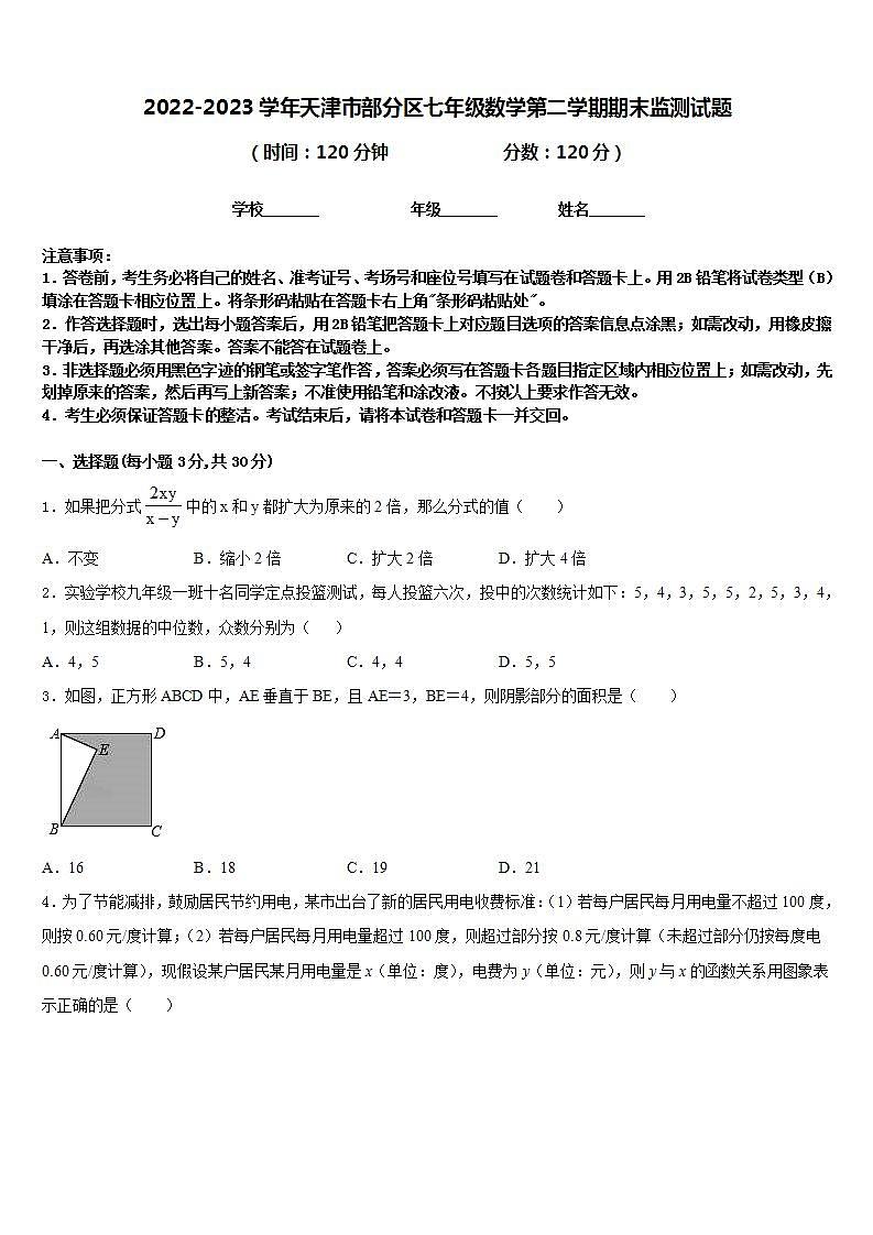2022-2023学年天津市部分区七年级数学第二学期期末监测试题含答案第1页