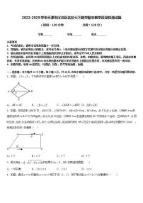 2022-2023学年天津市汉沽区名校七下数学期末教学质量检测试题含答案