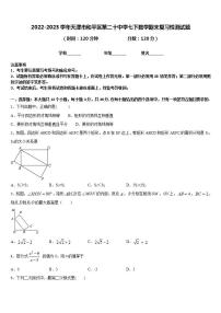 2022-2023学年天津市和平区第二十中学七下数学期末复习检测试题含答案