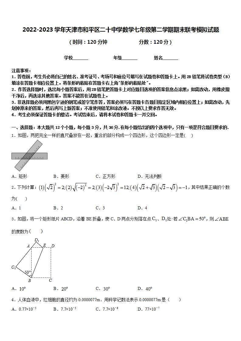 2022-2023学年天津市和平区二十中学数学七年级第二学期期末联考模拟试题含答案第1页