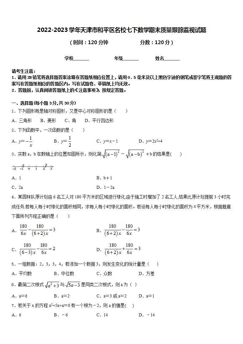 2022-2023学年天津市和平区名校七下数学期末质量跟踪监视试题含答案01