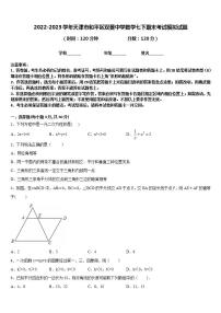 2022-2023学年天津市和平区双菱中学数学七下期末考试模拟试题含答案