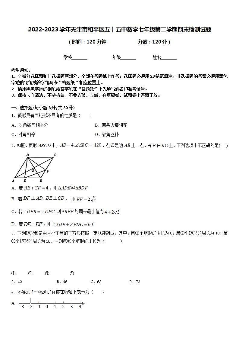 2022-2023学年天津市和平区五十五中数学七年级第二学期期末检测试题含答案01