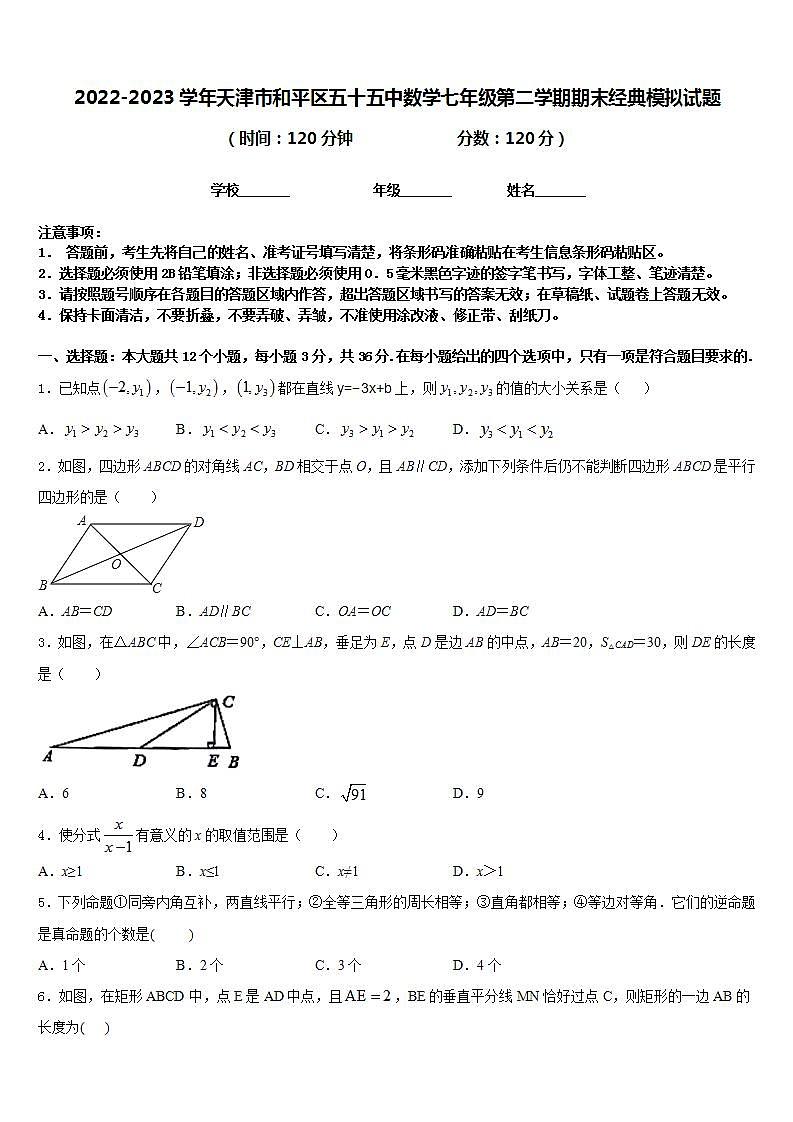2022-2023学年天津市和平区五十五中数学七年级第二学期期末经典模拟试题含答案01
