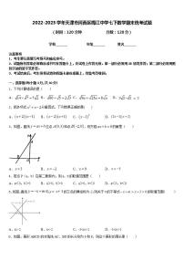 2022-2023学年天津市河西区梅江中学七下数学期末统考试题含答案