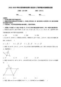 2022-2023学年天津市蓟州区第三联合区七下数学期末经典模拟试题含答案