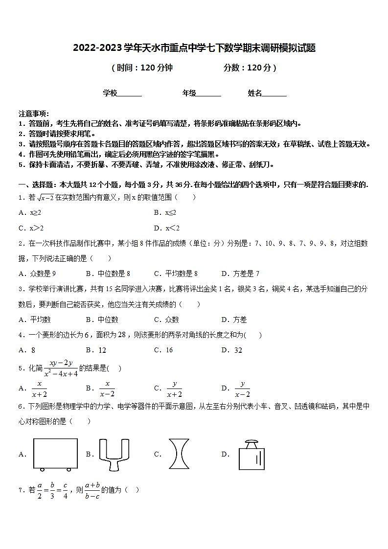 2022-2023学年天水市重点中学七下数学期末调研模拟试题含答案第1页